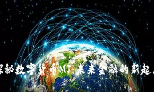 探秘数字货币MJ:未来金融的新起点