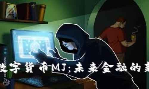 探秘数字货币MJ:未来金融的新起点
