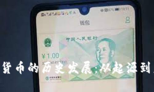 CVP数字货币的历史发展:从起源到未来展望