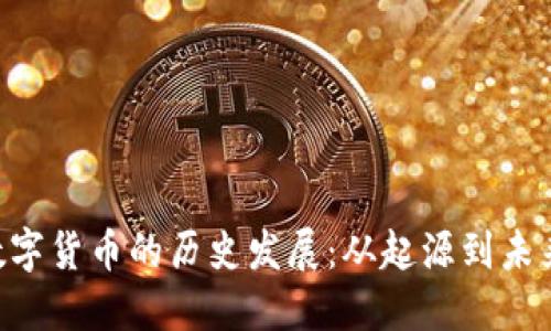 CVP数字货币的历史发展:从起源到未来展望