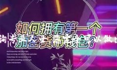    如何分辨TP钱包真假图片  /  guanjia
