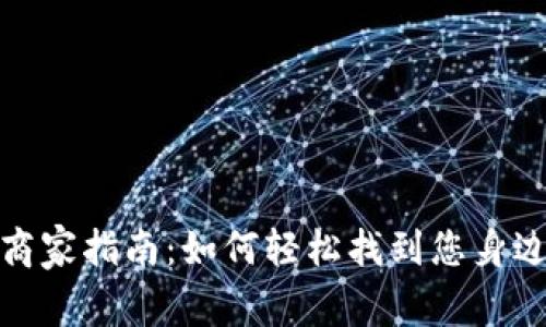湖南数字货币商家指南:如何轻松找到您身边的支付新选择
