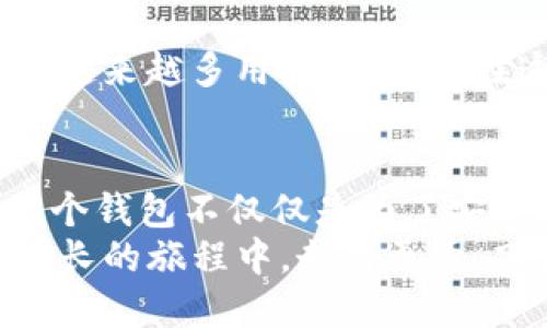   为什么TP钱包不再是主流选择？深入解析其优势与不足 / 
 guanjianci TP钱包, 加密钱包, 主流钱包 /guanjianci 

引言：加密钱包的崛起与竞争
在这个数字经济迅速发展的时代，加密货币伴随着区块链技术的普及，成为了越来越多投资者和普通用户的选择。然而，随之而来的还有各种加密钱包的涌现，它们如雨后春笋般层出不穷。在这些钱包中，TP钱包曾一度备受关注，但如今却逐渐被新兴钱包所取代。那么，是什么原因导致TP钱包不再是主流选择呢？今天就让我们深入探讨这个话题，给大家提供一些思考的视角！

TP钱包的基本介绍
TP钱包，全称为Trust Wallet，是一个插件式的数字货币钱包，最初是由Binance（币安）收购的。它支持多种加密资产存储，包括ERC20、BEP2、BEP20等代币，使其在多个区块链生态中广受欢迎。而且，TP钱包以其用户友好的界面，方便快捷的操作流程，吸引了不少新手用户的青睐。可想而知，它曾经是一颗闪耀的明星！

优点：安全性与多功能性
TP钱包的特点之一就是它的安全性。用户的私钥完全掌握在自己手中，这意味着用户自身要负责其加密资产的安全。同时，TP钱包还支持了众多加密货币的跨链交换功能，给用户带来了便利。
“多么令人欣慰！”这对于那些热衷于资产配置、追求多元投资的用户来说，TP钱包明显具有一定的吸引力。其内置的DApp浏览器允许用户在钱包内部直接访问去中心化应用，而这一功能也让用户能够更加便捷地参与DeFi项目、游戏等，从而实现资金的灵活运用。

不足：市场竞争的压力
然而，随着市场的不断发展，TP钱包逐渐暴露出一些不足之处，特别是在功能和用户体验上。在近几年的发展中，越来越多的新兴钱包开始崛起，它们不仅吸收了TP钱包的优点，还在用户体验、功能扩展等方面进行了更好的。例如，MetaMask作为以太坊生态中的主流钱包，凭借其强大的兼容性和良好的用户体验逐渐占据了市场的主导地位。
TP钱包虽然具有一定的优势，但在用户数量、生态构建及市场推广方面，逐渐显现出相形见绌的困境。“多么令人遗憾！”对于那些依然钟情于TP钱包的用户来说，它的黯淡退出让人感叹不已。

用户体验的不足
作为一个钱包，用户体验显得尤为重要。然而，TP钱包在这方面的表现相较于其他主流钱包却有些欠缺。在使用过程中，用户们频繁反映操作流畅度不够，界面设计较为简单，缺少一些个性化定制的选项。在这个注重体验的时代，大多数用户不仅仅是在寻找一个安全的加密钱包，更多的是希望能够在使用过程中获得乐趣和便捷。可惜，TP钱包在这方面并没有做到让人满意的程度。

技术更新与生态构建
技术更新也是评估一个加密钱包是否具备竞争力的重要因素。TP钱包的开发与迭代进展相对缓慢，这就让许多用户开始逐渐流失。尤其是在区块链技术创新迭代迅猛的今天，很多钱包在功能上进行了创新，例如Nervos网络的多链钱包不仅支持多种币种，其基础框架也越来越灵活，可为用户提供更多的选择。这种创新能力使得新的加密钱包逐渐抢夺了TP钱包的市场份额。
况且，生态构建的不足也让TP钱包显得越来越孤立。想象一下，一个钱包如果没有丰富的DApp生态支持，那它的作用何在呢？TP钱包在其生态系统方面似乎也未能做到，这使得用户在使用期间选择的余地变小。“多么令人遗憾！”

用户反馈：信任的流失
为了进一步探究TP钱包的现状，许多用户反馈显示，其转账速度和手续费问题也是导致用户流失的重要原因。有用户评论道，“转账慢，手续费高，让我都不想使用了。”根据多个用户的反馈，TP钱包在这方面的表现明显逊色于其他竞争对手，这种信任的流失，也导致了更多用户对其逐渐放弃。
另外，随着DeFi的快速发展，用户对于钱包的需求也开始向多元化转变，许多用户希望能够在一个平台上同时满足交易、借贷、质押等多重需求。而TP钱包在这一点上的缺失，让它再次被边缘化。

新兴钱包的崛起与选择
在TP钱包逐渐被市场淡化之际，新的竞争者如雨后春笋般涌现。以MetaMask、Trust Wallet、Coinbase Wallet等为代表的新兴钱包，凭借其强大的技术优势与灵活的用户体验，正在快速吸引市场的目光，逐渐成为越来越多用户的首选。在这些钱包中，MetaMask以其去中心化的特性和方便的DApp支持，成为DeFi时代的宠儿。而Coinbase Wallet则因为其简便的注册流程及与Coinbase交易所的深度整合，受到大量用户的青睐。“真是让人耳目一新！”

总结：TP钱包的未来
TP钱包曾经的辉煌可能给它带来了不小的惊艳，但在如今的市场环境中，竞争愈发激烈，市场需求不断变化，TP钱包若想重回主流，还需要在用户体验、技术更新、生态构建等方面进行大幅提升。对于用户而言，选择一个钱包不仅仅是为了安全存储，更是为了追求更高的便利性与效率。因此，面对市场上层出不穷的选择，我们也要谨慎考虑，选择适合自己的钱包。
在这个不断变化的加密生态中，TP钱包的未来仍充满变数。或许随着进一步的技术革新与用户反馈，它会找到新的成长道路，重焕光彩。而对于现在的用户而言，选择一个好的钱包，将决定你在数字资产安全与价值增长的旅程中，走得更远、飞得更高！