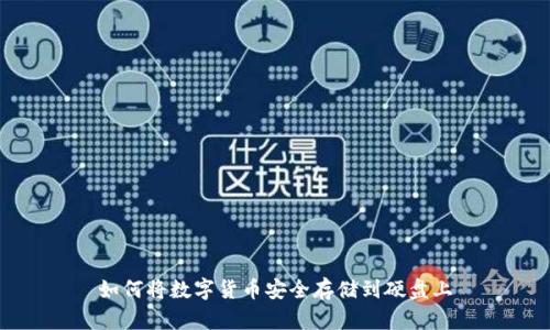 如何将数字货币安全存储到硬盘上
