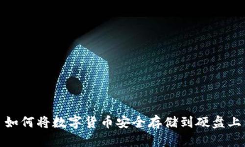 如何将数字货币安全存储到硬盘上