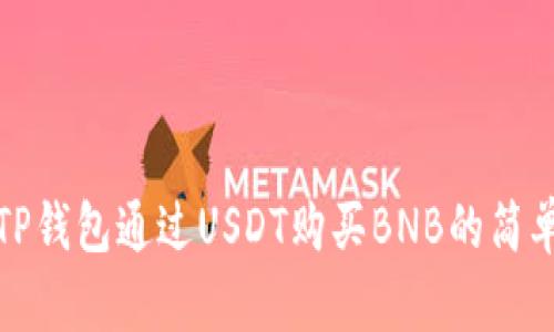 使用TP钱包通过USDT购买BNB的简单指南