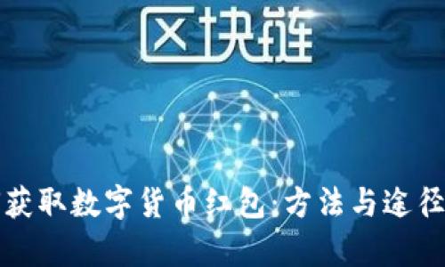 如何获取数字货币红包:方法与途径解析