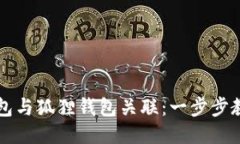 如何将TP钱包与狐狸钱包关联：一步步