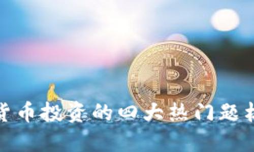 数字货币投资的四大热门题材揭秘