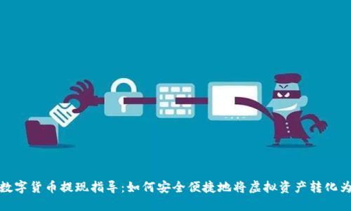全球数字货币提现指导:如何安全便捷地将虚拟资产转化为现金
