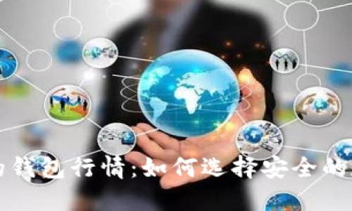 以太坊最可靠的钱包行情:如何选择安全的数字资产守护者
