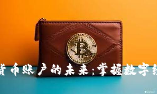 央行数字货币账户的未来:掌握数字经济的钥匙