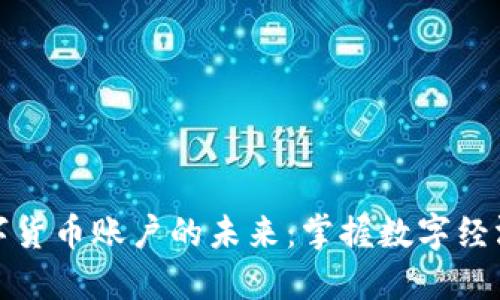 央行数字货币账户的未来:掌握数字经济的钥匙