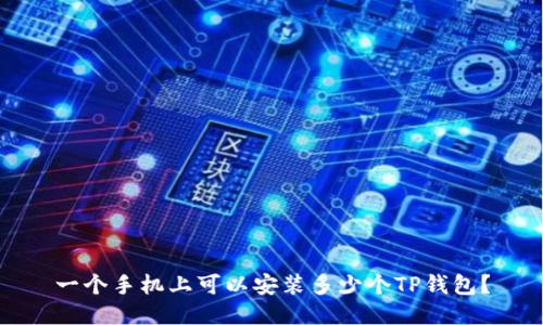 一个手机上可以安装多少个TP钱包?