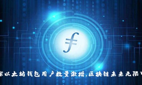 全球以太坊钱包用户数量激增，区块链未来无限可能