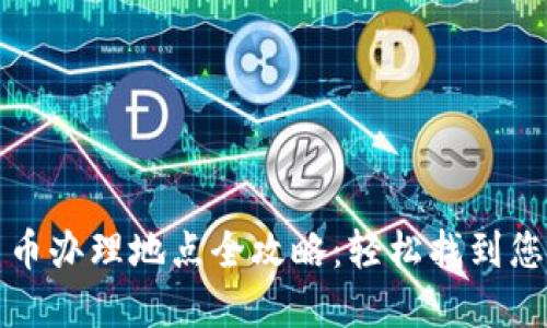 武汉数字货币办理地点全攻略：轻松找到您的服务网点