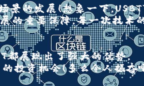 主题

jiaodian数字货币的未来：USBT的崛起与应用场景/jiaodian

数字货币, USBT, 投资机会/guanjianci

引言：数字货币的时代来临
在当今社会，数字货币正以前所未有的速度发展，改变着我们的交易方式、资产管理，甚至是经济格局。想必你也曾好奇过，这一新兴领域究竟蕴含着多大的机遇与挑战？其中，USBT作为新兴数字货币的一员，正在悄然崛起。让我们一同探讨USBT的未来前景及其应用场景，揭示背后的价值与潜力！

USBT的基础概念与特点
USBT，全称为“Universal Stable Blockchain Token”，是一种与传统法币挂钩的稳定币。其最大的特点是价格波动小，能够有效降低数字资产在交易过程中的风险。这种低波动性的特性使得USBT在数字货币市场中具备了更高的安全性和可靠性！
稳定币的诞生本是为了填补传统数字货币价格波动大的短板，尤其是在交易所中的应用尤为明显。相较于比特币、以太坊等波动性极大的数字货币，USBT的稳定性使得交易更加高效，用户体验更佳。因此，USBT迅速获得了投资者和使用者的青睐。在这个变幻莫测的数字时代，像USBT这样稳健的选择令人倍感安心。

USBT的应用场景
USBT并不仅仅是一个投资工具，它还有各种实用的应用场景，实际上为我们提供着更多的便利和可能性！

h41. 跨境支付/h4
USBT可以作为一种高效的跨境支付工具，帮助用户实现快速、安全的资金转移。传统跨境支付往往需要数天时间才能到账，而借助USBT，用户只需几分钟便能完成交易，无须担心汇率波动带来的损失。这一特性使得USBT在国际贸易中的应用愈发广泛，极大地方便了商家的资金周转！

h42. 去中心化金融（DeFi）/h4
去中心化金融是近年来金融科技领域的又一重大突破。USBT作为一种稳定币，能够在DeFi平台中发挥更大作用，例如为流动性提供、抵押借贷等场景提供支持。想象一下，你只需用USBT抵押，就能在平台上得到相应的贷款，无需繁琐的审核流程！多么令人振奋的设计！

h43. 线上购物/h4
越来越多的电商平台开始支持数字货币支付，USBT正是其中的热门选择之一。借助这样一种稳定的支付方式，消费者在购买商品时可以避免因价格波动而造成的损失。未来，或许许多用户都将选择用USBT来进行线上购物，享受更顺畅的购物体验！

h44. 投资和理财/h4
USBT的低波动特性使其成为了一种理想的投资与理财工具。用户不仅可以将资金存放在USBT中以规避市场风险，还能够利用其进行套利交易，甚至是参与各种投资理财产品。多元化的投资方式，让用户的财富管理变得更加灵活、高效！

USBT的未来前景
随着数字经济的崛起，USBT的应用场景与潜力将持续扩大。以其独特的稳定性和灵活性，USBT不仅能够迎合市场的需求，还可以适应各种新兴场景的发展！想象一下，USBT可能会如何与其他技术相结合，创造出更多创新的金融产品和服务。
未来，USBT将更加注重用户体验，交易效率，打造更为便捷、安全的生态系统。同时，与传统金融体系的结合将会更加紧密，这是USBT得以持续发展的重要保障。每一次技术的颠覆不仅是对传统的挑战，更是推动金融行业创新的动力！

总结：把握数字货币的脉动
总之，USBT作为一种新型数字货币，承载了广泛的应用场景与无限的可能性。无论是在跨境支付、去中心化金融，还是线上购物和理财投资，USBT都展现出了强大的优势。
在这个数字化飞速发展的时代，每个人都应当重视并参与到数字货币的波动中来。USBT给我们带来的不仅是一种新的交易方式，更是一个崭新的投资机会！多么令人振奋啊！未来属于那些勇于抓住机遇，敢于挑战自我的人！