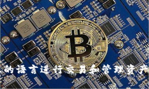如果你想把TP钱包的语言改为中文，下面的步骤将帮助你轻松实现。TP钱包是一款流行的区块链钱包，它不仅支持多种数字货币，还具备便捷的操作界面和丰富的功能。为了确保用户能够用自己熟悉的语言操作，TP钱包提供了多种语言选择，包括中文。

步骤一：打开TP钱包
首先，在你的设备上找到并打开TP钱包应用程序。不论你是使用手机还是平板，只需点击图标进入主界面。

步骤二：进入设置
在主界面中，寻找到一个类似于“设置”或“更多”的图标，通常它以齿轮的形式呈现。点击进入设置界面，这里你可以看到多种选项。

步骤三：选择语言选项
在设置界面中，寻找“语言”或“Language”选项。在这个部分，你将看到一个语言列表。从中找到“中文”或“Chinese”，然后点击选择。

步骤四：确认更改
一旦选择了中文，TP钱包可能会要求你确认更改。确认后，应用程序将自动调整为中文界面。多么令人振奋！这样，你就可以更流畅地体验钱包的各项功能了。

步骤五：重新启动应用
为了确保语言更改生效，你可以退出TP钱包，然后重新启动一下应用。有时候，应用程序需要重新加载以更新语言设置。

常见问题解答
strongQ: 如果我在语言列表中没有找到中文该怎么办？/strongbr
A: 如果真的没有中文选项，建议你检查一下应用程序的版本是否为最新版本。你可以前往应用商店，更新TP钱包至最新版本，届时通常会增加更多语言支持。

strongQ: 我想把语言改回英文，该怎么做？/strongbr
A: 你可以重复上述过程，重新进入设置，选择“English”或者“英文”即可快速切换回英文。

总结
总之，将TP钱包的语言改为中文是一个简单而直观的过程。在这个数字货币日益普及的时代，能够使用自己熟悉的语言进行交易和管理资产，不仅让我们更加安心，也让操作变得更加便利！希望这篇教程对你有所帮助！