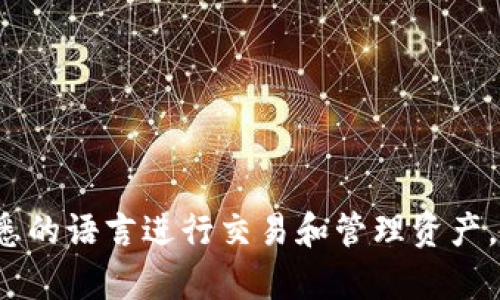 如果你想把TP钱包的语言改为中文，下面的步骤将帮助你轻松实现。TP钱包是一款流行的区块链钱包，它不仅支持多种数字货币，还具备便捷的操作界面和丰富的功能。为了确保用户能够用自己熟悉的语言操作，TP钱包提供了多种语言选择，包括中文。

步骤一：打开TP钱包
首先，在你的设备上找到并打开TP钱包应用程序。不论你是使用手机还是平板，只需点击图标进入主界面。

步骤二：进入设置
在主界面中，寻找到一个类似于“设置”或“更多”的图标，通常它以齿轮的形式呈现。点击进入设置界面，这里你可以看到多种选项。

步骤三：选择语言选项
在设置界面中，寻找“语言”或“Language”选项。在这个部分，你将看到一个语言列表。从中找到“中文”或“Chinese”，然后点击选择。

步骤四：确认更改
一旦选择了中文，TP钱包可能会要求你确认更改。确认后，应用程序将自动调整为中文界面。多么令人振奋！这样，你就可以更流畅地体验钱包的各项功能了。

步骤五：重新启动应用
为了确保语言更改生效，你可以退出TP钱包，然后重新启动一下应用。有时候，应用程序需要重新加载以更新语言设置。

常见问题解答
strongQ: 如果我在语言列表中没有找到中文该怎么办？/strongbr
A: 如果真的没有中文选项，建议你检查一下应用程序的版本是否为最新版本。你可以前往应用商店，更新TP钱包至最新版本，届时通常会增加更多语言支持。

strongQ: 我想把语言改回英文，该怎么做？/strongbr
A: 你可以重复上述过程，重新进入设置，选择“English”或者“英文”即可快速切换回英文。

总结
总之，将TP钱包的语言改为中文是一个简单而直观的过程。在这个数字货币日益普及的时代，能够使用自己熟悉的语言进行交易和管理资产，不仅让我们更加安心，也让操作变得更加便利！希望这篇教程对你有所帮助！
