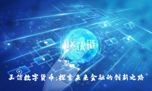 王信数字货币:探索未来金融的创新之路