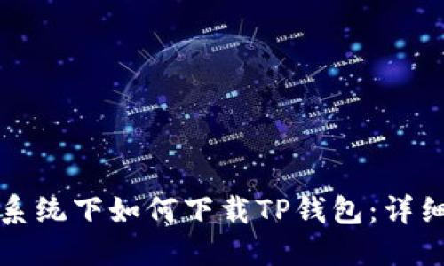 鸿蒙系统下如何下载TP钱包:详细指南