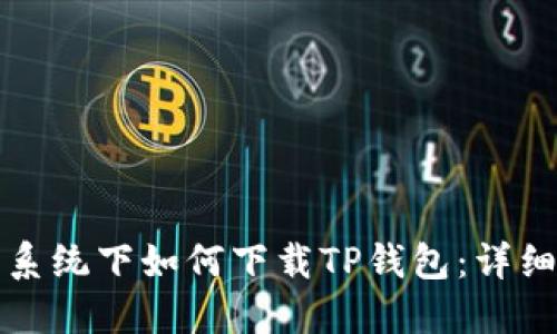 鸿蒙系统下如何下载TP钱包:详细指南