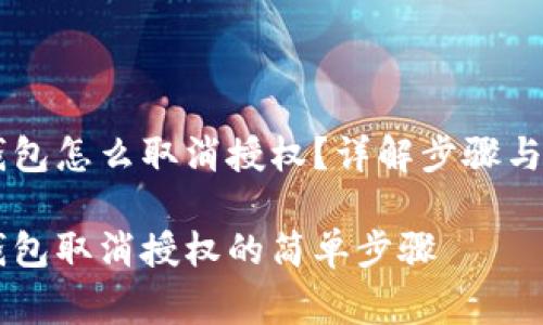 手机TP钱包怎么取消授权?详解步骤与注意事项
手机TP钱包取消授权的简单步骤