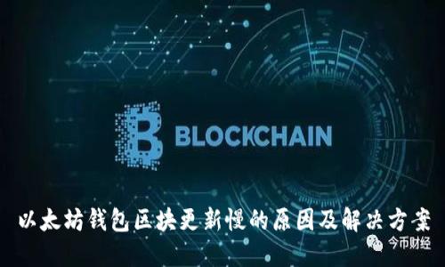 以太坊钱包区块更新慢的原因及解决方案