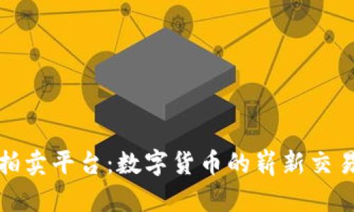 阿里拍卖平台：数字货币的崭新交易体验