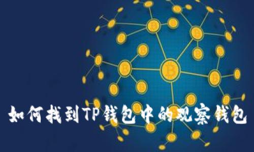 如何找到TP钱包中的观察钱包