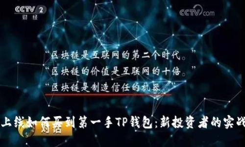 新币上线如何买到第一手TP钱包:新投资者的实战指南