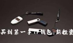 新币上线如何买到第一手TP钱包：新投
