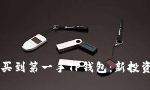 新币上线如何买到第一手TP钱包:新投资者的实战指南