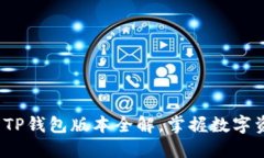 2023年最新TP钱包版本全解，掌握数字资