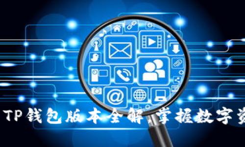 2023年最新TP钱包版本全解,掌握数字资产的每一步