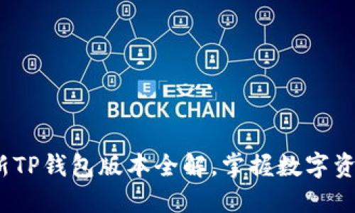 2023年最新TP钱包版本全解,掌握数字资产的每一步