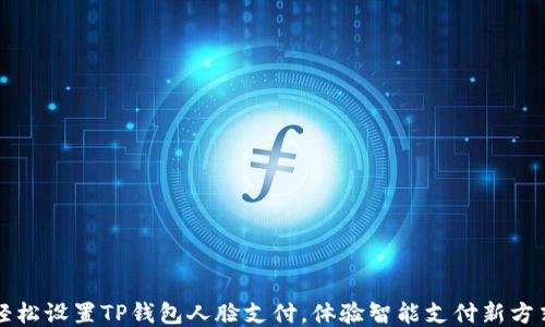 轻松设置TP钱包人脸支付,体验智能支付新方式