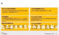 TP钱包不能使用薄饼的原因与解决方案