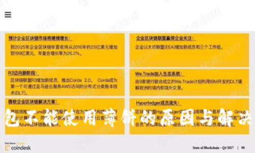 TP钱包不能使用薄饼的原因与解决方案