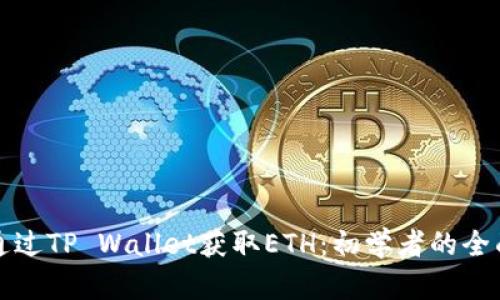 如何通过TP Wallet获取ETH:初学者的全面指南