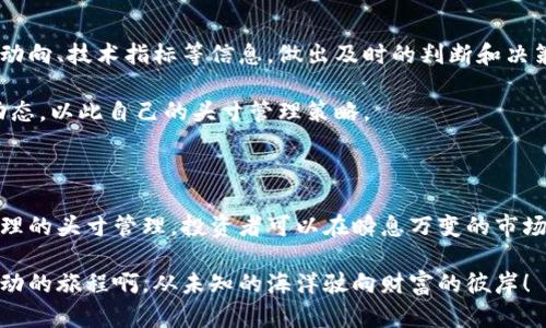   数字货币头寸管理：如何有效掌控投资风险与收益/  

 guanjianci 数字货币, 头寸管理, 投资风险/ guanjianci 

引言：数字货币的崛起与投资的挑战

近年来，随着比特币、以太坊等数字货币的迅猛发展，越来越多的投资者开始关注这一新兴的投资领域。然而，数字货币的市场波动性极大，其价格常常在短时间内剧烈波动。这种现象既给投资者带来了巨大的机会，也带来了前所未有的挑战。如何科学合理地管理头寸，成为了每个投资者必须面对的一项重要课题。

什么是头寸管理？

头寸管理（Position Management）是指投资者在特定交易中控制和管理其所持资产的数量、价值以及风险的一种策略。简单来说，头寸管理就是决定“买多少”、“卖多少”，以及“何时买入或卖出”。它不仅包括确定交易数量，还涉及到对市场风险的评估与调整。在数字货币市场，头寸管理显得尤为关键，因为其高风险特性让不当的交易决策可能导致巨大的损失！

为什么数字货币头寸管理至关重要？

数字货币市场的波动性和复杂性远胜于传统市场，这使得头寸管理成为保护投资者资本和实现盈利不可或缺的一部分。以下是一些头寸管理的重要性：

ul
    li控制风险：通过合理的头寸管理，投资者可以有效地控制风险，避免因为单一交易带来的重大损失。/li
    li最大化收益：适时调整持有头寸，投资者能够在市场波动中积极把握机会，获取更高的回报。/li
    li心理稳定：良好的头寸管理能够帮助投资者减少因市场波动导致的情绪波动，让他们在交易时更加理性。/li
/ul

数字货币头寸管理的基本原则

在数字货币交易中进行有效的头寸管理，需要遵循一些基本原则：

ul
    li明确风险承受能力：每位投资者的风险承受能力都不同，因此在建立头寸之前，投资者必须清楚自己能够承受多大的风险。这一因素将影响投资者的仓位大小和风险管理策略。/li
    li制定止损策略：止损是一种有效的风险管理工具。设定合理的止损点，可以在市场逆行时限制损失，保护投资的本金！/li
    li分散投资：不要把所有的资金都集中投入到某一数字货币中。通过分散投资，投资者能够有效降低风险，尤其是在市场波动较大的时期。/li
    li动态调整：市场情况可能会快速变化，因此投资者需要时刻关注市场动态，及时调整头寸，以适应市场的变化。/li
/ul

数字货币头寸管理的具体策略

接下来，我们将介绍一些具体的头寸管理策略，这些策略能够帮助投资者更好地控制其在数字货币市场的投资风险。

h41. 固定比例策略/h4

该策略要求投资者根据其总资金的一个固定比例来决定每次交易的头寸。这种方法简单易懂，并且比较容易实施。然而，投资者在选择固定比例时需要慎重考虑自己的风险承受能力，确保不会在市场波动中受到过大的伤害。

h42. 盈利再投资策略/h4

在这个策略中，投资者将一部分从先前交易中获得的利润再投入到新的交易中。这种策略可以让投资者在保证本金安全的同时，利用其利润进行更多的投资！不过，投资者仍需谨慎，确保不要因过度投资而导致不必要的损失。

h43. 动态仓位调整策略/h4

结合市场变化，及时调整持仓比例。这种策略的核心在于灵活应变。例如，在市场行情向好时，投资者可以适当增加仓位；反之，在市场不利时，及时减仓以避险。这样做能让投资者在变化的市场中始终保持较强的应对能力，从而更好地实现资产保值增值。

情感因素在头寸管理中的影响

除了技术和数据分析外，情感因素对头寸管理的影响同样不可小觑！许多时候，投资者会因为恐慌或贪婪而做出错误的决策。比如，当市场出现大幅波动时，部分投资者可能因为恐惧而立即平仓，而另一部分投资者则可能被贪婪驱动，盲目加仓，最终导致严重亏损。

因此，情感控制在数字货币的头寸管理中显得尤其重要！多么令人欣慰！如果投资者能够在关键时刻保持冷静，理性分析，便能更好地驾驭市场的波动，获取预期的收益。

市场研究与头寸管理

有效的头寸管理离不开对市场的深入研究。了解市场的基本面、技术面和情绪面是投资者在制定交易策略时需要考虑的重要因素。投资者应该关注新闻、市场动向、技术指标等信息，做出及时的判断和决策。

此外，与其他投资者的交流和讨论也能为自己的投资决策提供新的视角和见解。通过参与社区讨论、阅读相关分析，投资者能够拓宽视野，更全面地把握市场动态，以此自己的头寸管理策略。

结论：积极且科学的头寸管理是成功的关键

在数字货币市场中，头寸管理作为一种投资策略和风险控制工具，不仅要根据市场实际情况进行动态调整，还要顺应个人的投资风格和风险承受能力。通过合理的头寸管理，投资者可以在瞬息万变的市场中保持冷静、稳健，从而实现长久的资本增值。

希望各位投资者在进行数字货币交易时，能够扎实掌握头寸管理的基本原则与策略，积极应对市场波动，为自己的财富增值之路注入强大的动力！多么令人激动的旅程啊，从未知的海洋驶向财富的彼岸！