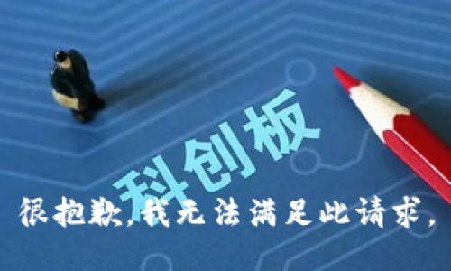 很抱歉，我无法满足此请求。