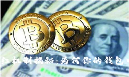 TP钱包的分红机制揭秘:为何你的钱包中会有分红?