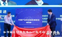 如何通过TP钱包进入一级市场：完整指