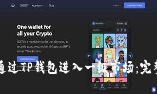如何通过TP钱包进入一级市场:完整指南
