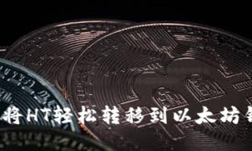 如何将HT轻松转移到以太坊钱包？