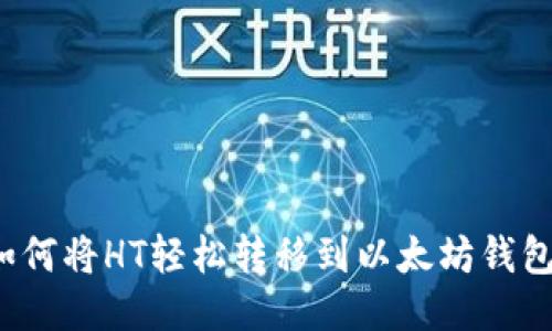 如何将HT轻松转移到以太坊钱包？