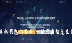 手机钱包门禁卡：一键开启智慧生活