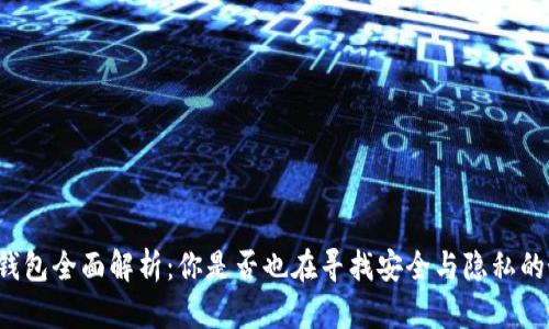 以太坊空钱包全面解析：你是否也在寻找安全与隐私的最佳选择？