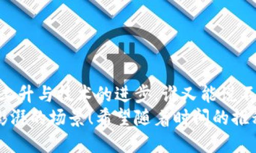 t p钱包可以定位么/t  
tp钱包, 定位, 数字钱包/guanjianci  

引言：数字钱包的便捷和未来
在现代社会，数字钱包如tp钱包的崛起，给我们的生活带来了许多便利。无论是购物、转账还是支付账单，数字钱包都在不断地改变着我们的消费方式与生活习惯。然而，随着科技的进步和人们对安全性的关注，便有人开始提出一个问题：tp钱包可以定位吗？

tp钱包的基本功能
在我们深入探讨tp钱包是否可以定位之前，我们有必要了解一下这一数字钱包的基本功能。tp钱包作为一种新兴的支付工具，不仅允许用户完成线上线下支付，同时也支持多种数字资产的管理，与传统钱包相比，它的安全性和便捷性无疑提升了不少。
除了最基础的转账与支付功能之外，tp钱包还逐渐增添了票据管理、信用卡绑定、消费记录查询等多样的服务。这样的全面性使其在用户心中占据了一席之地，也使得用户对其功能的期待不断提升。

定位功能：用户关注的焦点
随着数字钱包的普及，用户对于其安全和隐私的关注也越来越高。定位功能的引入无疑会成为一个重要的话题。例如，很多人希望在丢失钱包后能够通过定位功能找到自己的资产，因此也有不少用户开始询问tp钱包是否支持定位功能。
实际上，tp钱包的定位功能是否有效，涉及到多个层面的问题。首先，定位技术本身的可靠性以及隐私保护政策的严格程度都是关键因素。在数字钱包的使用过程中，用户通常需要授权其分享位置信息，这无疑会涉及到用户的隐私权问题。

tp钱包的定位机制
从技术角度而言，若tp钱包能够实现定位功能，通常会利用手机的GPS系统或其他网络定位方式来进行。这类技术可以提供用户的实时位置信息，无论是为了安全起见，还是为了改善钱包功能使用体验。然而，目前tp钱包并未公开宣布具备此类准确的定位功能。
有些数字钱包可能会通过一些间接方式来提供某种“定位”服务，比如在用户与商家交易时，自动记录用户的交易地点以及时间，这在某种意义上算是一种低级的定位功能。这样的功能虽不完全是“定位”，但却能在一定程度上增强用户的体验感。

用户隐私与定位功能的平衡
不可否认的是，用户对定位功能的关注背后，是他们对安全的迫切需求。在快节奏的生活中，丢失钱包无疑是一个令人惊恐的事情。能够通过定位找回钱包，这种设想无疑是极具吸引力的。然而，这里面也隐藏着一个不可忽视的难题：隐私保护。
如何在提供便利的同时，确保用户的隐私不被侵犯，是科技发展过程中的核心问题。tp钱包的设计初衷或许就是要在安全与便捷之间取得一个良好的平衡。虽然现在tp钱包并不具备实时精准定位的功能，但在未来，如果品牌顺应科技潮流、重视用户需求，或许会开发出如此功能！

趋势：数字钱包将向何处去？
在未来，数字钱包必然会面临更为严格的监管与用户对安全的进一步需求。随着金融科技的发展，更多的新兴技术将被运用到数字钱包中。或许在不久的将来，我们能够看到一款更人性化的tp钱包，不仅支持支付和管理资产，还能在确保用户隐私的前提下，提供必要的定位服务。
这无疑是一个令人振奋的前景！想象一下，通过数字钱包的定位功能，用户能够轻松找回丢失的资产，或者及时了解自己在消费过程中的交易信息，这将极大地提升用户体验，促进金融服务的普及与发展。

用户如何确保安全使用tp钱包？
不论tp钱包是否具备定位功能，用户在使用过程中务必要保持警惕，确保自身信息与财产的安全。
ol
    li定期更新密码，切勿使用过于简单的密码组合。/li
    li在陌生设备上不要轻易登录自己的tp钱包账号。/li
    li开启双重身份验证，提高账户安全性。/li
    li定期查看交易记录，一旦发现可疑交易，及时与客服沟通。/li
    li保持良好的网络安全习惯，避开公共Wi-Fi等不安全网络。/li
/ol

结论：未来的可能性与期待
随着科技的不断迭代更新，tp钱包等数字钱包的功能也在持续进化。虽然目前tp钱包并不具备精准的定位功能，但未来随着用户需求的上升与技术的进步，谁又能说不会在某个时刻出现这样的创新呢？我们对未来的期待不仅关乎技术本身，更是希望能在平衡便捷与隐私之间找到一个良好的解决方案。
在现今这个科技无限可能的时代，tp钱包的每一步发展都可能会给用户带来意想不到的惊喜，未来的数字支付变革将是多么令人心潮澎湃的场景！希望随着时间的推移，我们能看到更多令人惊叹的创新，创造出更便捷安全的生活环境！